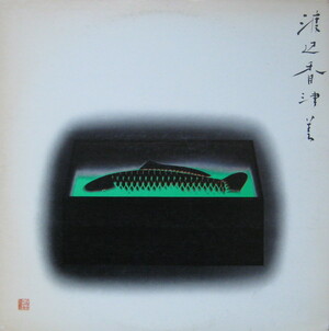 Mermaid Boulevard by 渡辺香津美 [Kazumi Watanabe] (Album, Jazz